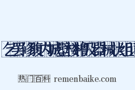 乞罢修腹内城壁楼橹及器械状组词是什么意思的图片